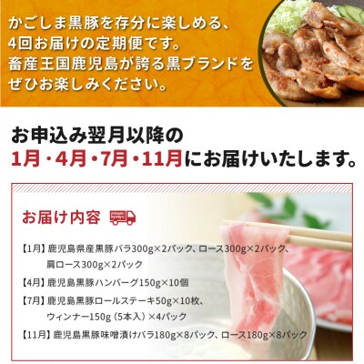 【全4回】かごしま黒豚さつま満喫定期便