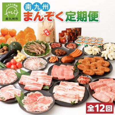 【全12回】南九州まんぞく定期便 | ふるさと納税のお礼品