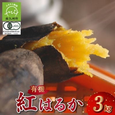 【有機JAS認定】さつまいも「紅はるか」3kg