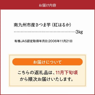 【有機JAS認定】さつまいも「紅はるか」3kg