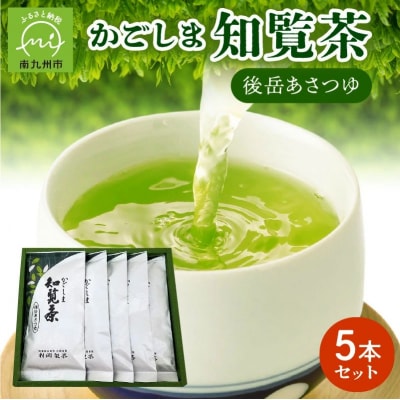 かごしま知覧茶 後岳あさつゆ 5本セット