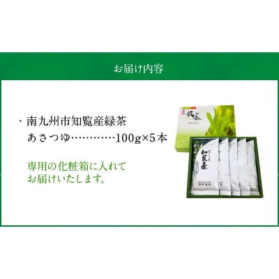 かごしま知覧茶 後岳あさつゆ 5本セット