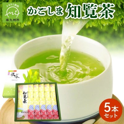 かごしま知覧茶5本セット