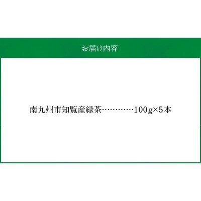 かごしま知覧茶5本セット