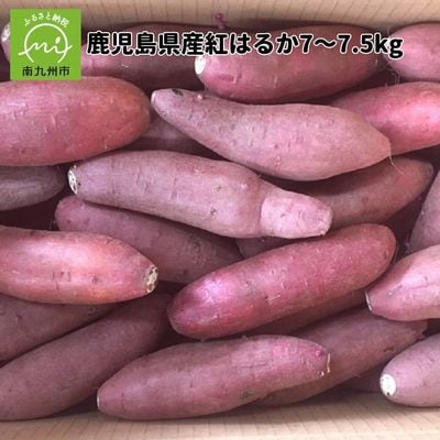 鹿児島県産紅はるか7～7.5kg
