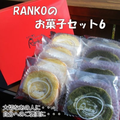 RANKOのお菓子セット6