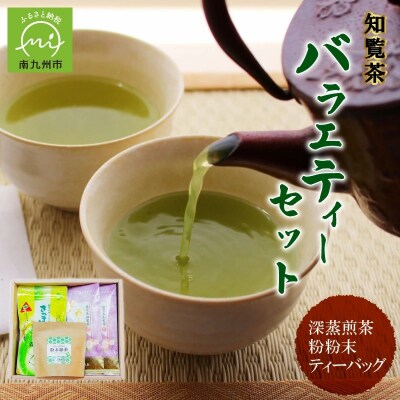 知覧茶バラエティーセット