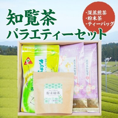 知覧茶バラエティーセット