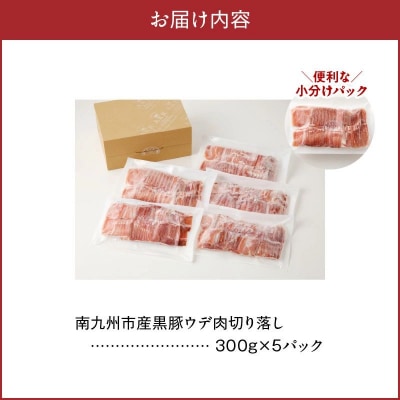 「かごしま黒豚さつま」ウデ肉切落し1.5kg