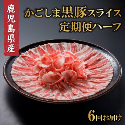 【全6回】かごしま黒豚スライス定期便ハーフ | ふるさと納税のお礼品