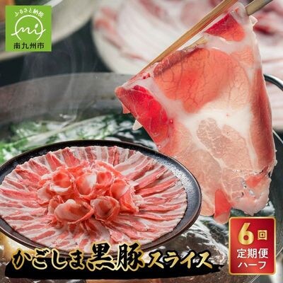 【全6回】かごしま黒豚スライス定期便ハーフ
