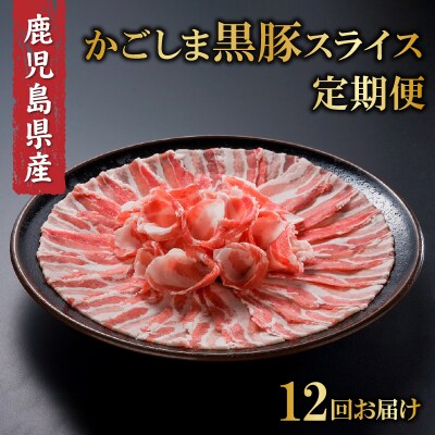【全12回】かごしま黒豚スライス定期便 | ふるさと納税のお礼品