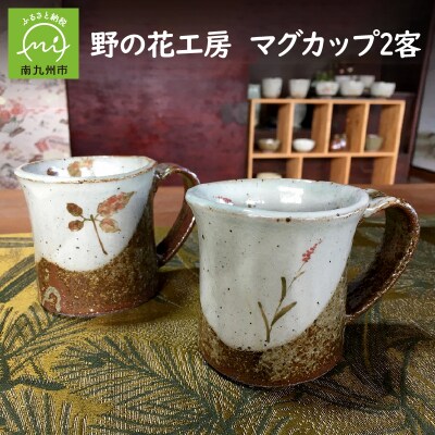 野の花工房 マグカップ2客