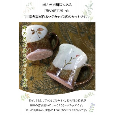 野の花工房 マグカップ2客