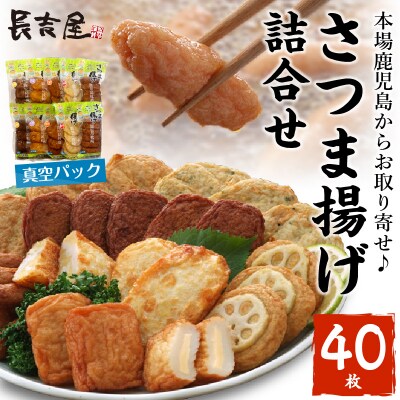 長吉屋真空パックさつま揚げ詰合せ | ふるさと納税のお礼品