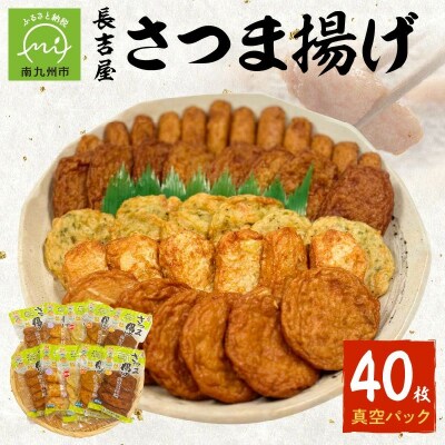 長吉屋真空パックさつま揚げ詰合せ