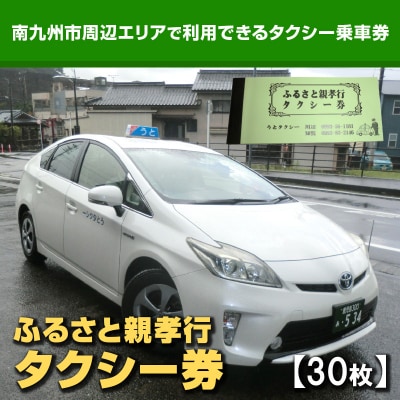 ふるさと親孝行タクシー券30枚