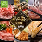 【全6回】黒の極み定期便2
