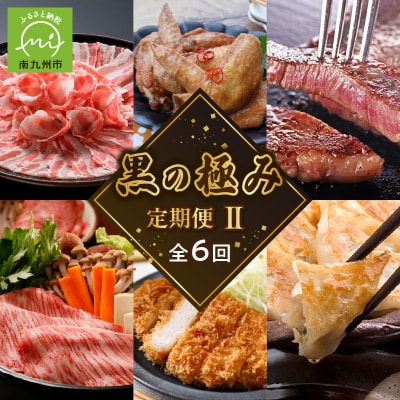 【全6回】黒の極み定期便2
