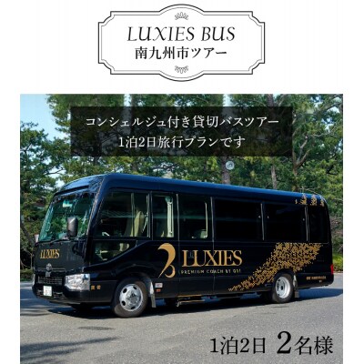 ラグジュアリーバスで巡る南九州市ツアー1泊2日 2名様