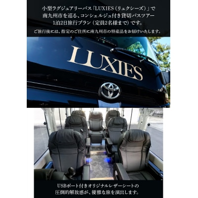 ラグジュアリーバスで巡る南九州市ツアー1泊2日 2名様
