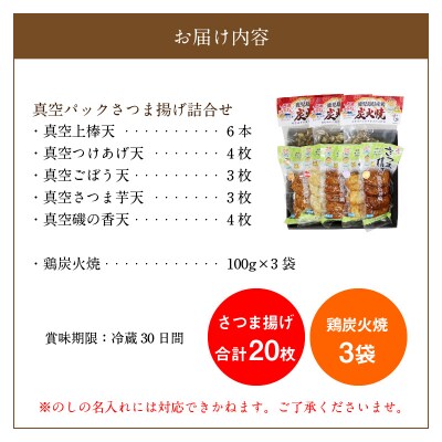 長吉屋真空パックさつま揚げと鶏炭火焼詰合せ