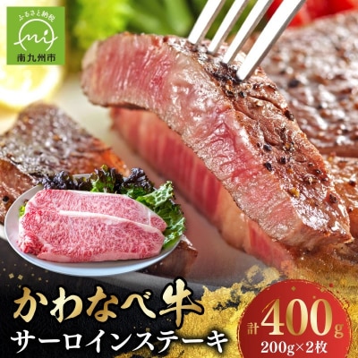 4等級以上!かわなべ牛サーロインステーキ2枚