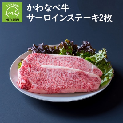 4等級以上!かわなべ牛サーロインステーキ2枚