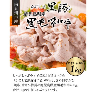 かごしま黒豚と鹿児島県産黒毛和牛すきしゃぶ1kg | ふるさと納税のお礼品