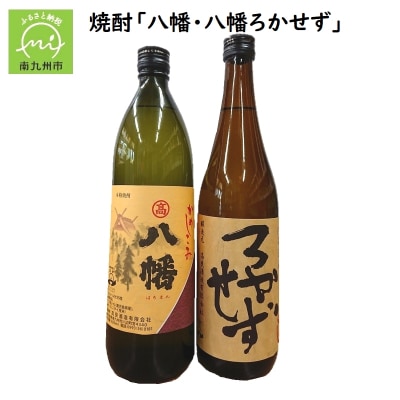 焼酎「八幡」900ml・「ろかせず」720ml