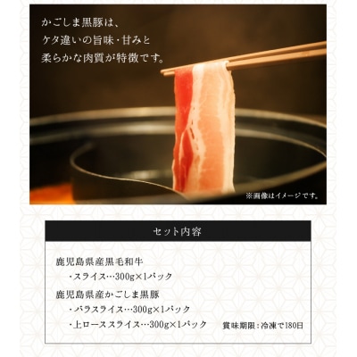 鹿児島県産 黒牛黒豚しゃぶしゃぶセット900g
