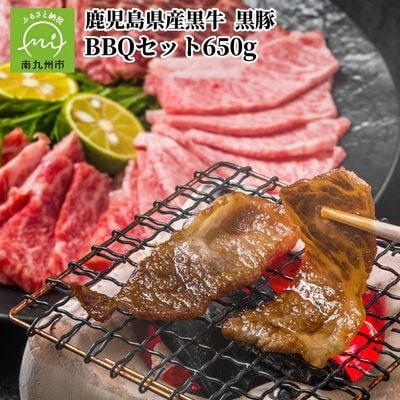 鹿児島県産 黒牛黒豚BBQセット650g