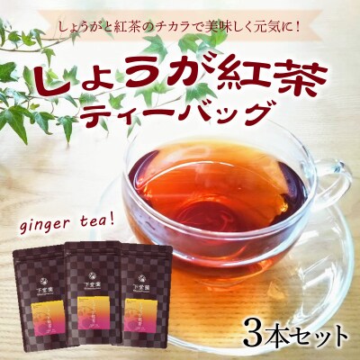 しょうが紅茶ティーバッグ15個入×3パック