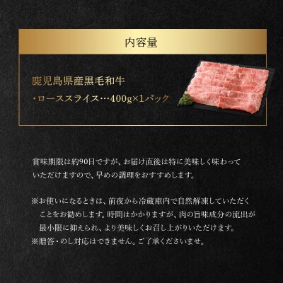 鹿児島県産黒毛和牛ロースすきしゃぶ400g