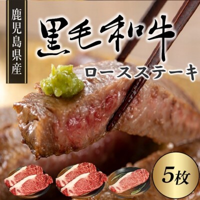 鹿児島県産黒毛和牛ロースステーキ5枚