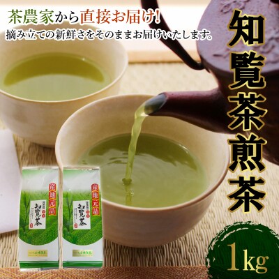 茶農家から直接お届け!知覧茶煎茶1kg | ふるさと納税のお礼品