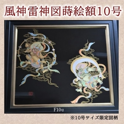 風神雷神図蒔絵額10号(図柄限定)