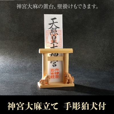 神宮大麻立て 手彫狛犬付
