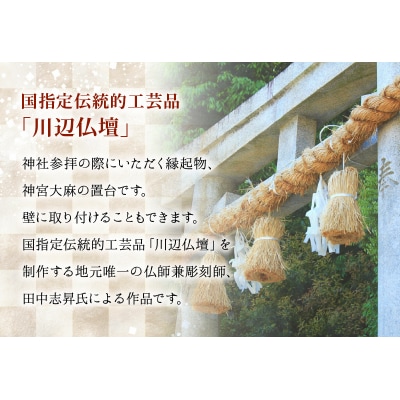 神宮大麻立て 手彫狛犬付