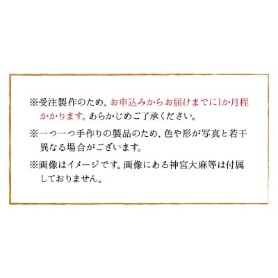 神宮大麻立て 手彫狛犬付