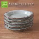 青磁色釉しのぎ豆皿(丸)5枚