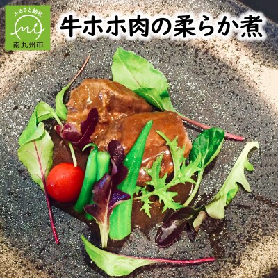牛ホホ肉の柔らか煮