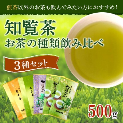 知覧茶 お茶の種類飲み比べ500g
