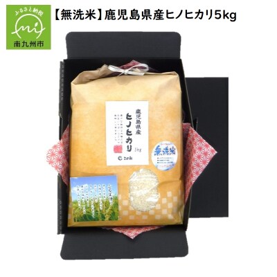 【無洗米】鹿児島県産ヒノヒカリ5kg