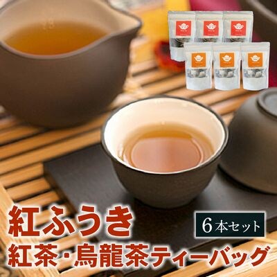 【けやき製茶】紅ふうき 紅茶・烏龍茶ティーバッグ6本セット