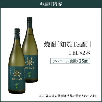 焼酎「知覧Tea酎」1.8L×2本セット