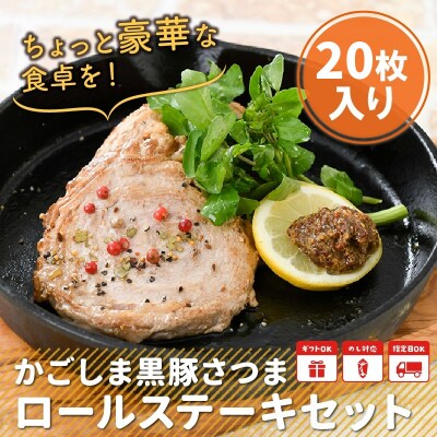 「かごしま黒豚さつま」ロールステーキ20枚