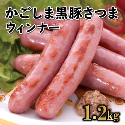 「かごしま黒豚さつま」ウィンナー1.2kg | ふるさと納税のお礼品