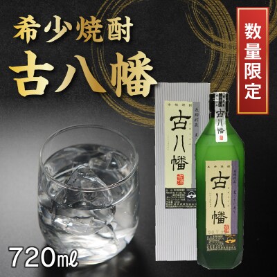 【限定品】古酒 古八幡（いにしえはちまん）12本セット化粧箱入長期貯蔵 本格焼酎 限定品】古酒 古八幡（いにしえはちまん）12本セット 長期貯蔵 本格