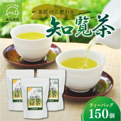 茶匠のこだわり 知覧茶ティーバッグ150個